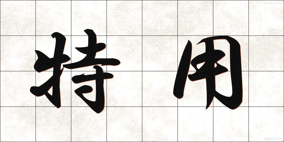 特用 (とくよう)