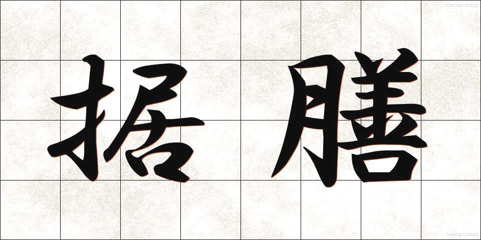 据膳 (すえぜん)