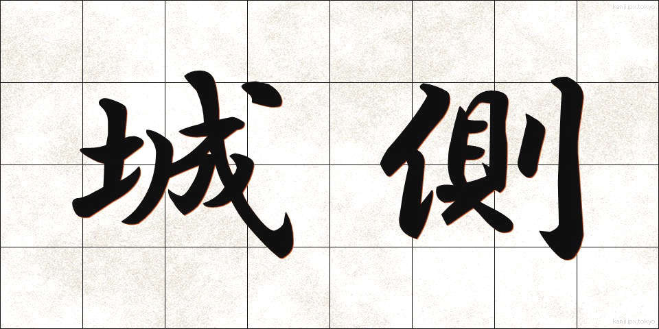 城側 (じょうがわ)