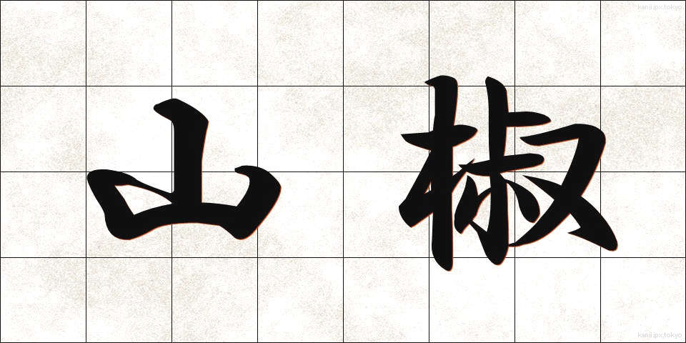 山椒 (さんしょう)