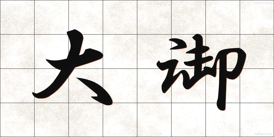 大御 (だいぎょ)