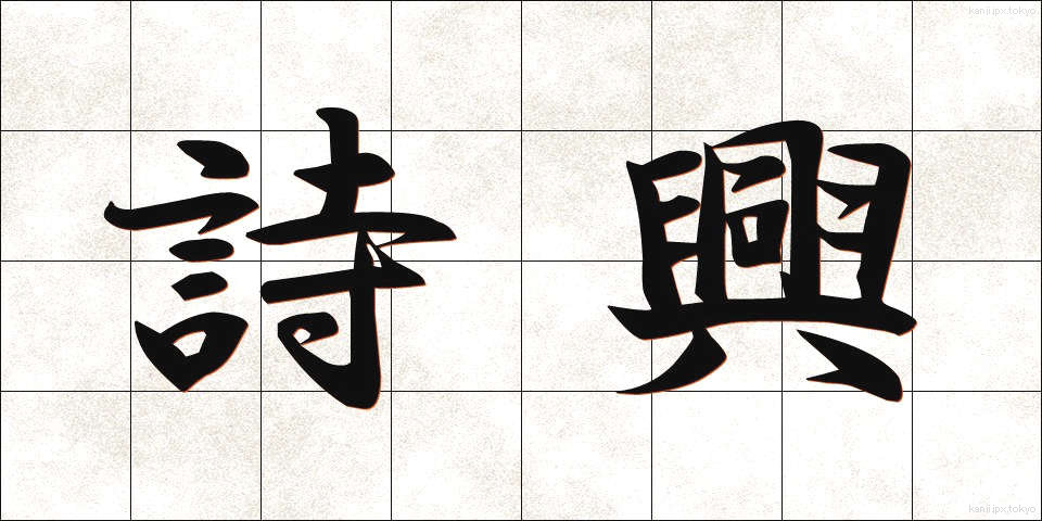 詩興 (しきょう)