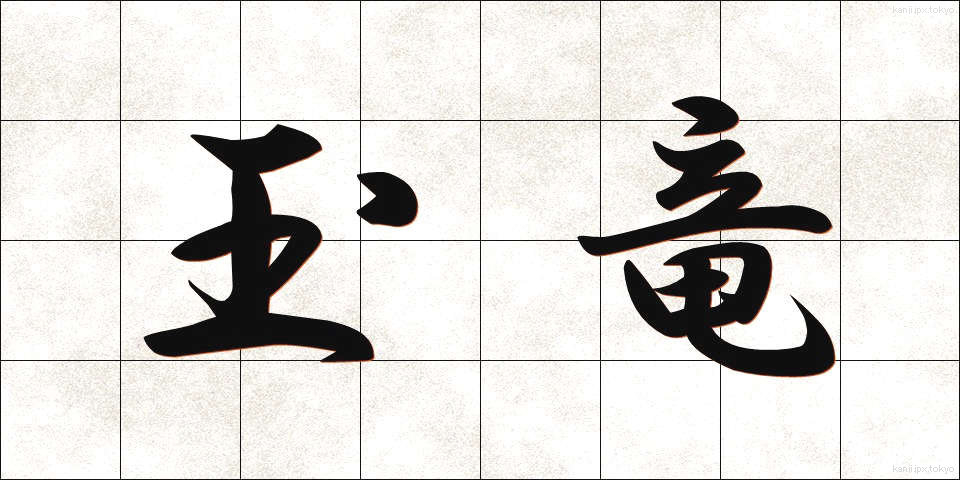 玉竜 (たまゆう)
