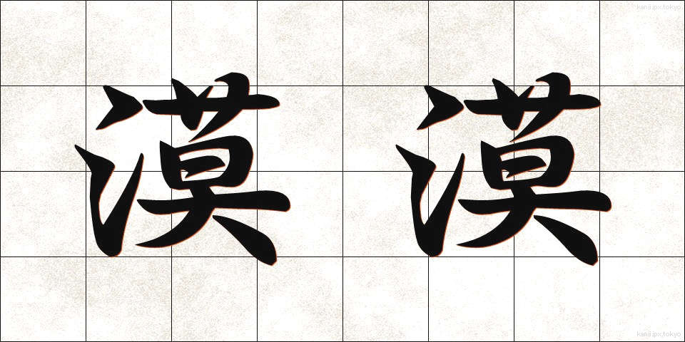漠漠 (ばくばく)
