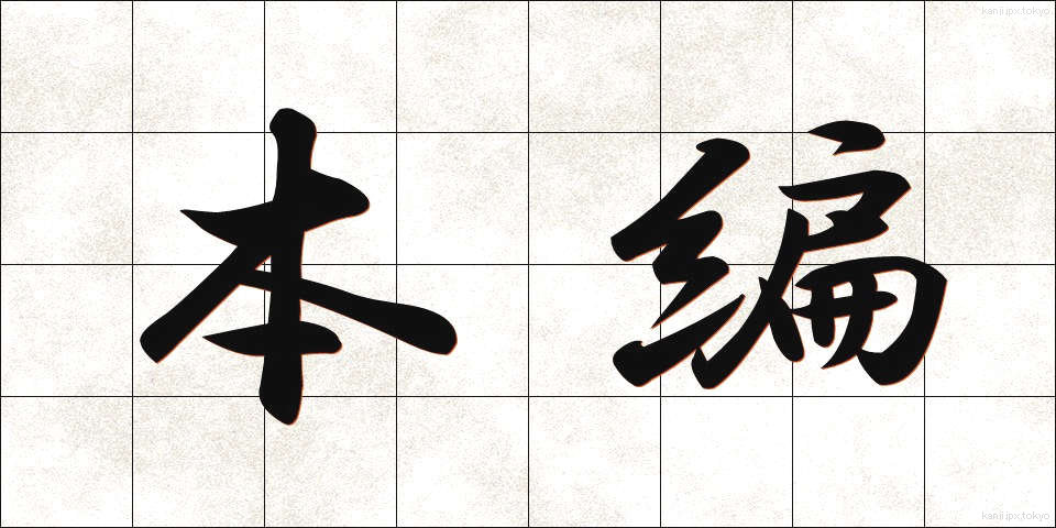 本編 (ほんぺん)