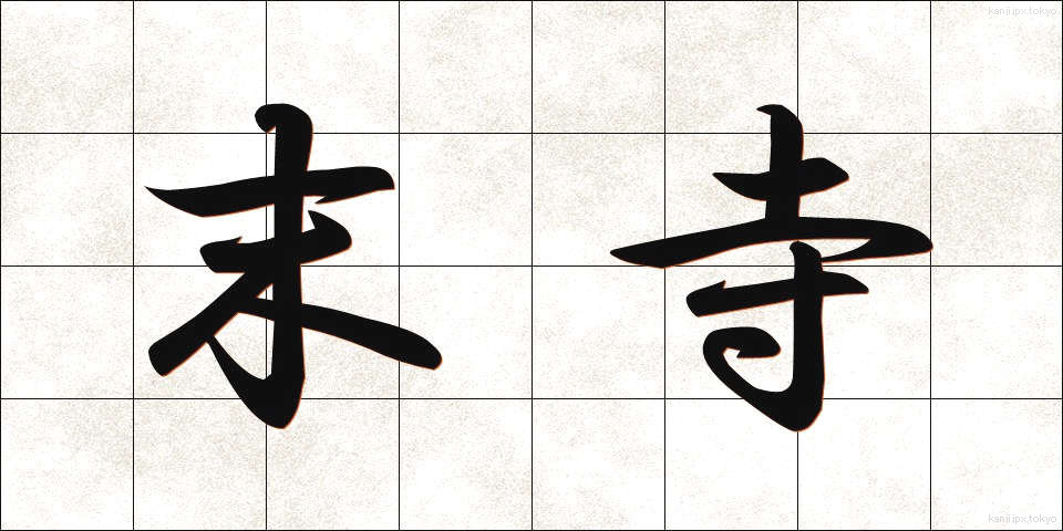 末寺 (まつじ)