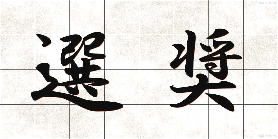 選奨 (せんしょう)