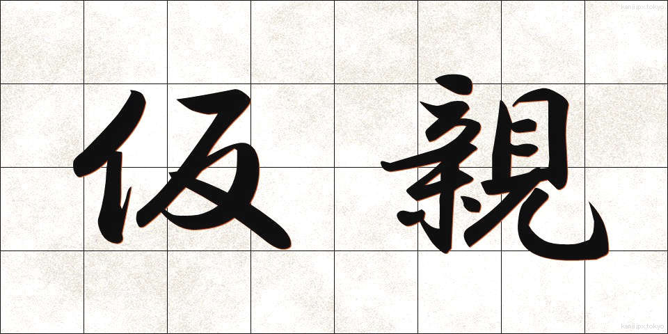 仮親 (かりおや)