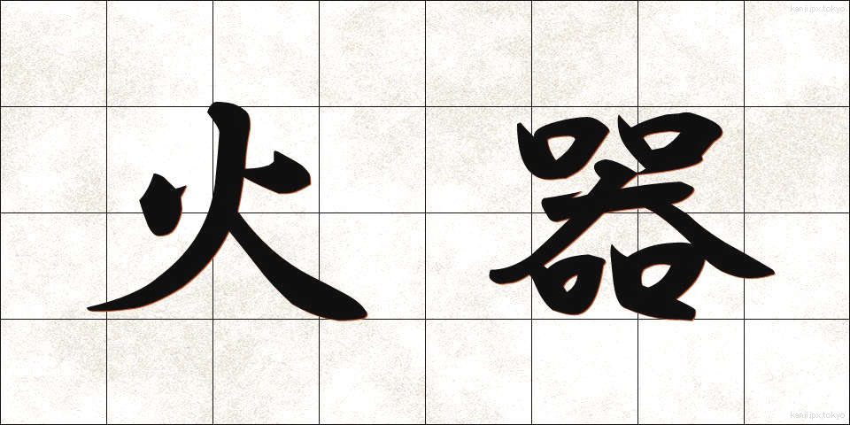 火器 (かき)