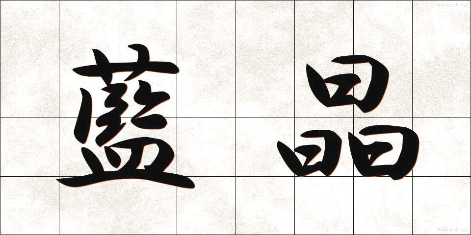 藍晶 (らんしょう)