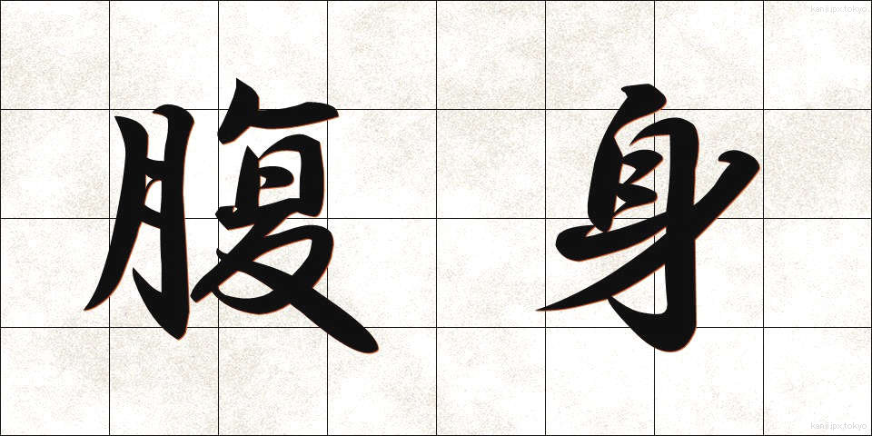 腹身 (はらみ)
