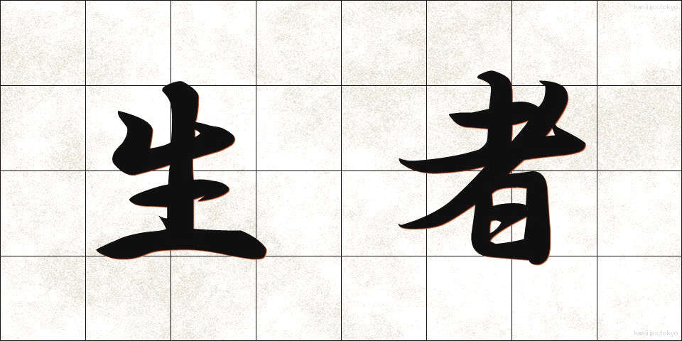 生者 (しょうじゃ)