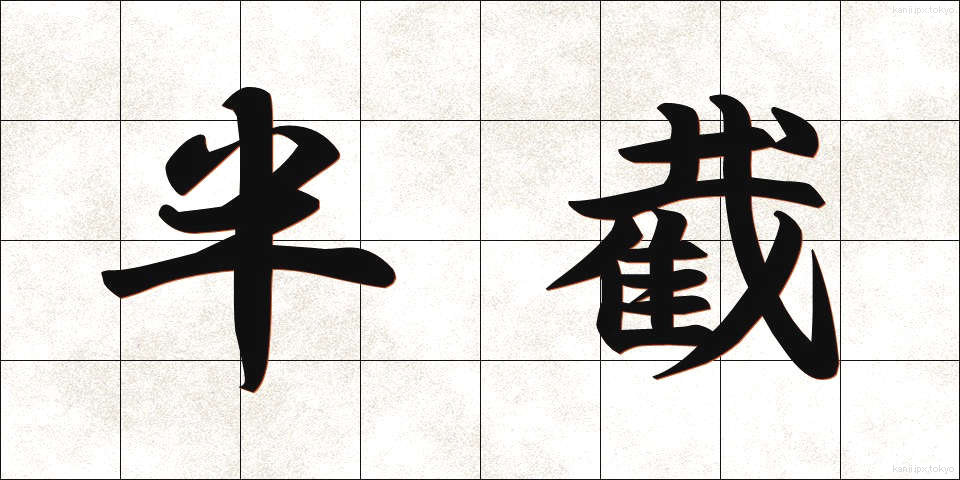 半截 (はんせつ)