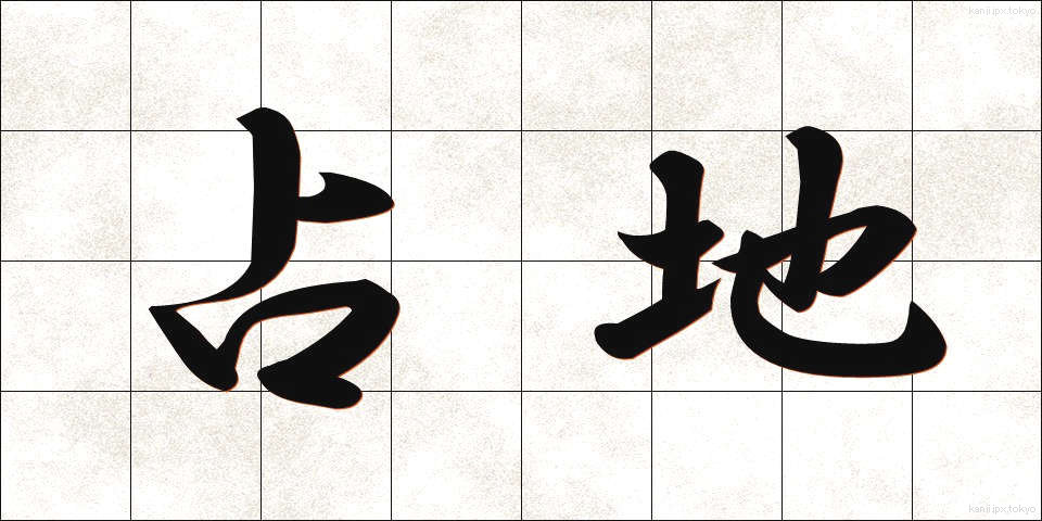 占地 (しめち)