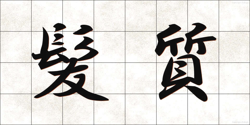 髪質 (かみしつ)