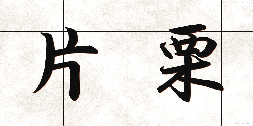 片栗 (かたくり)
