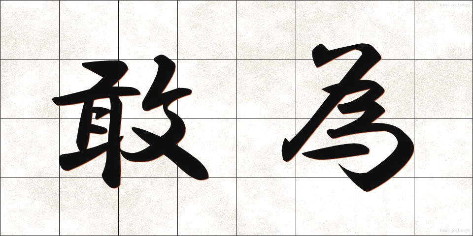 敢為 (かんい)