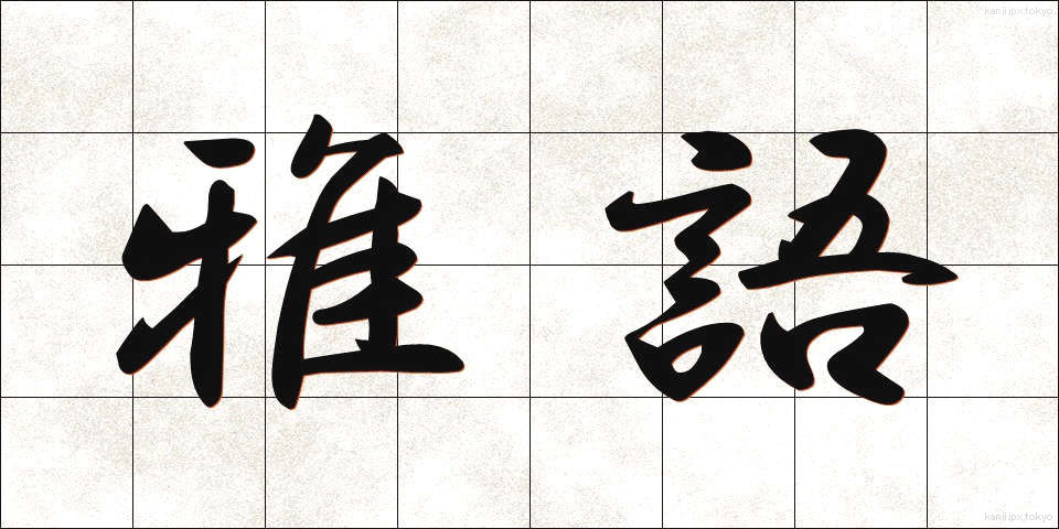 雅語 (がご)