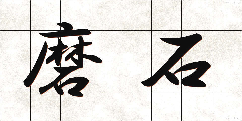 磨石 (すりいし)