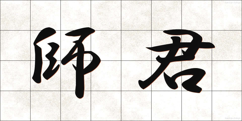 師君 (しぐん)