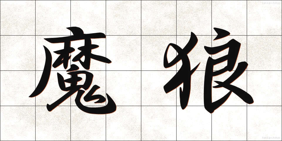 魔狼 (まろう)
