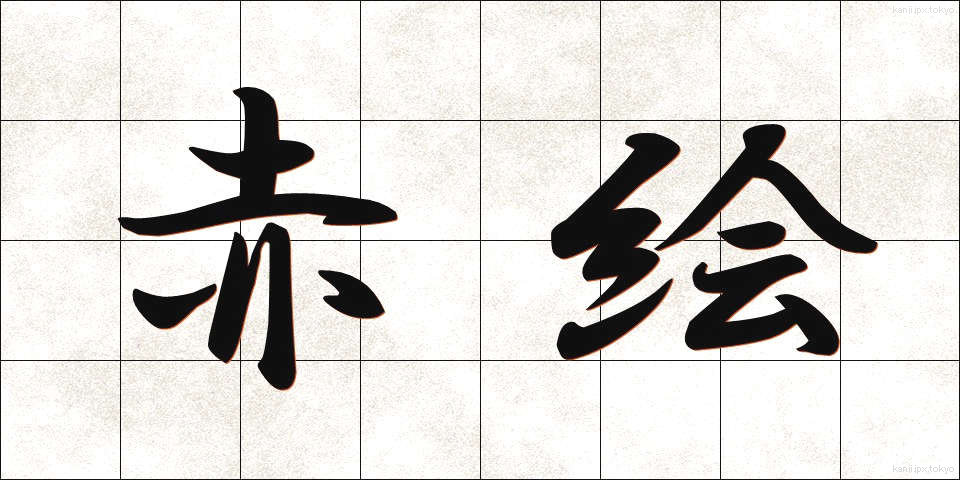 赤絵 (あかえ)