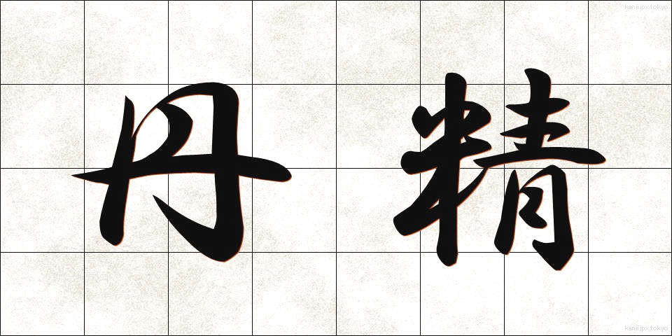 丹精 (たんせい)