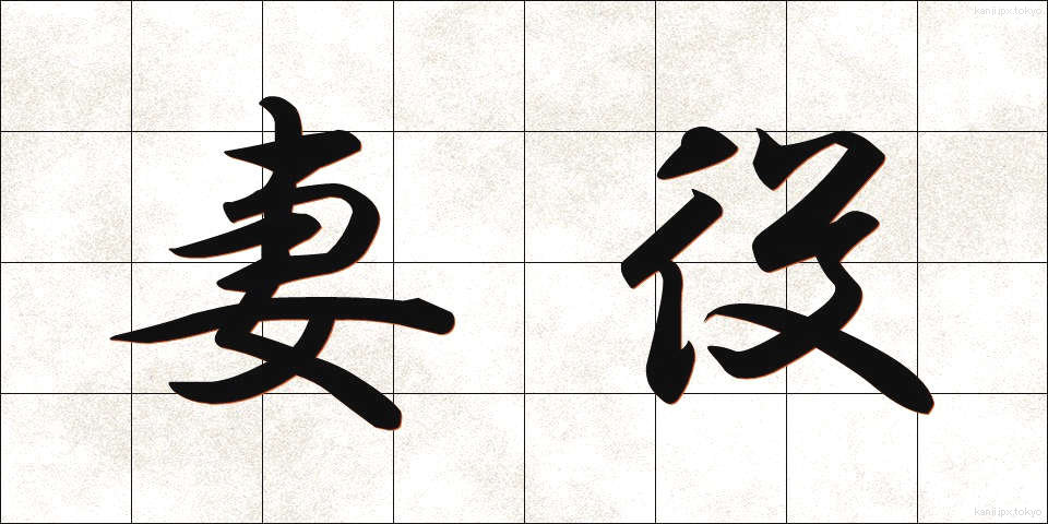 妻役 (つまやく)
