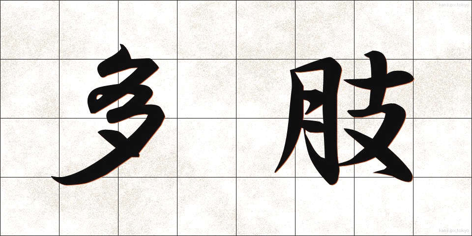 多肢 (たし)