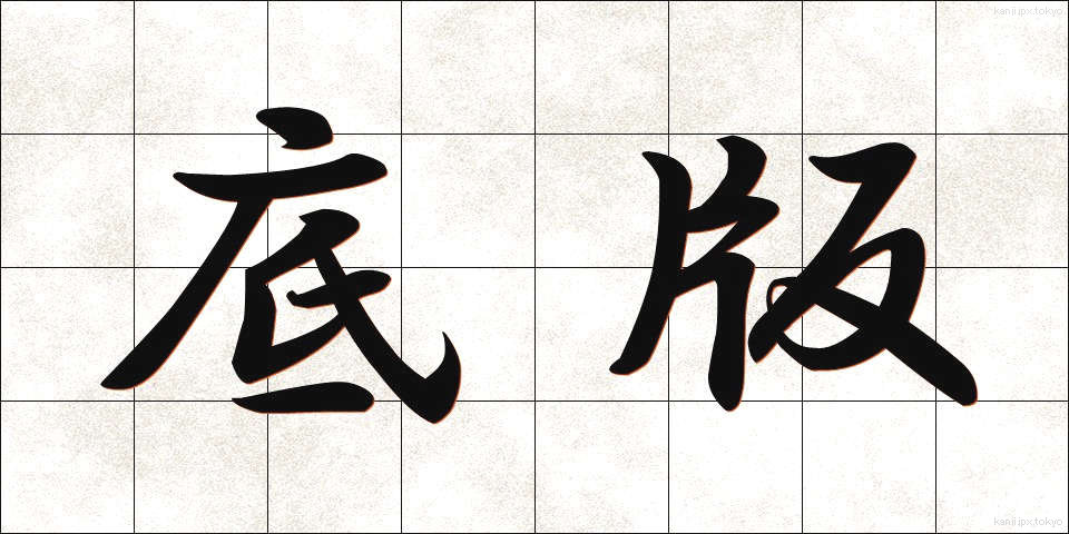 底版 (ていはん)