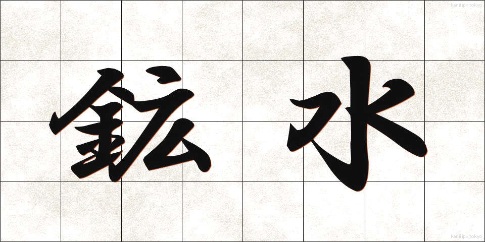鉱水 (こうすい)
