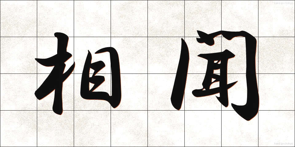 相聞 (そうもん)