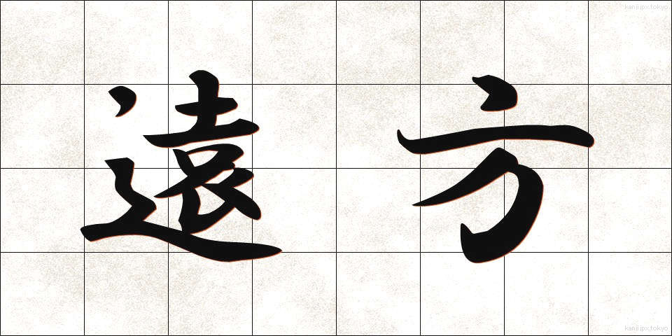 遠方 (えんぽう)