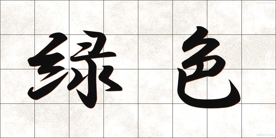 緑色 (りょくしょく)