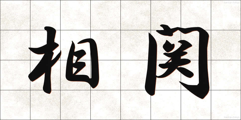 相関 (そうかん)