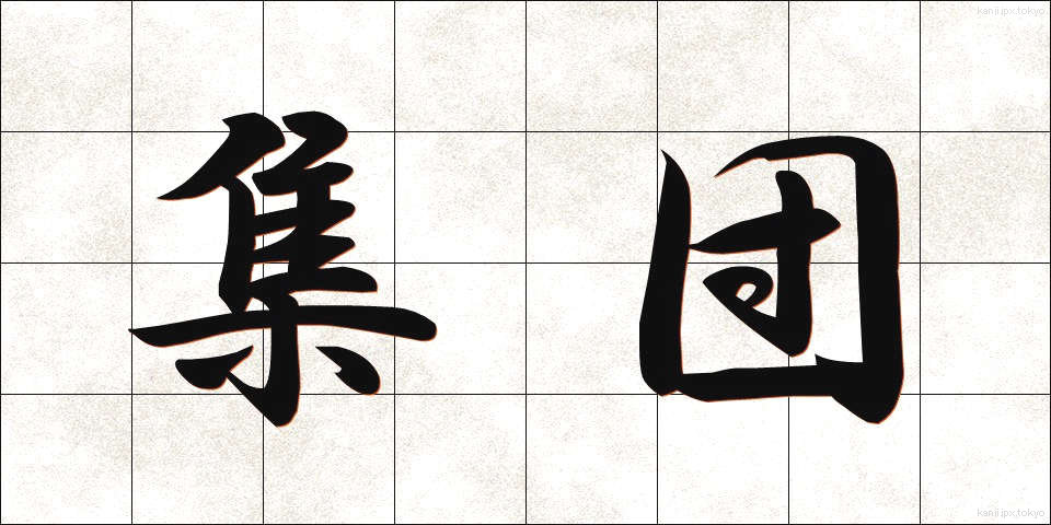 集団 (しゅうだん)