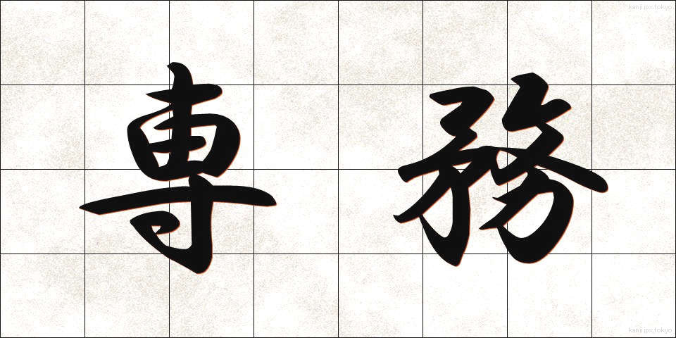 専務 (せんむ)