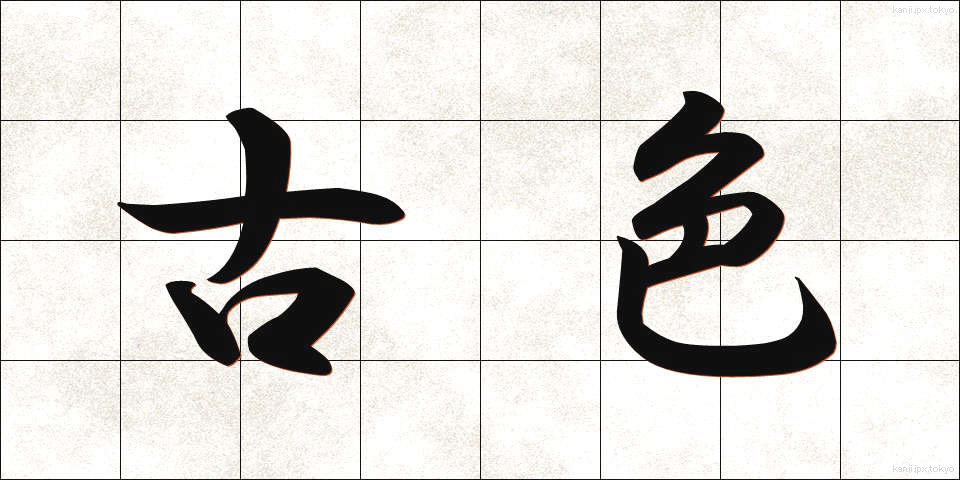 古色 (こしょく)