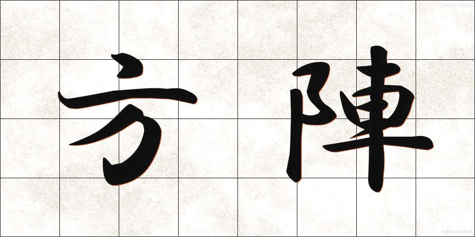 方陣 (ほうじん)