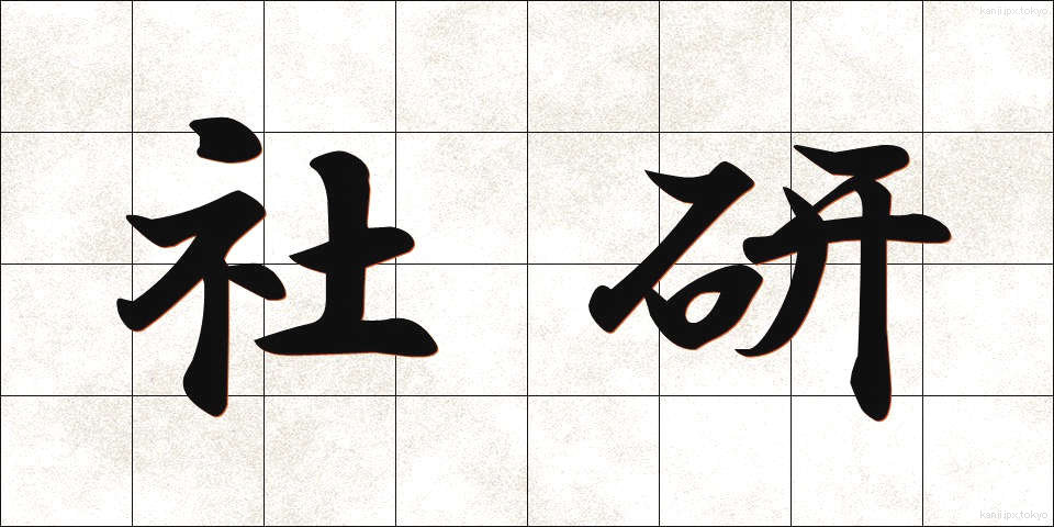 社研 (しゃけん)