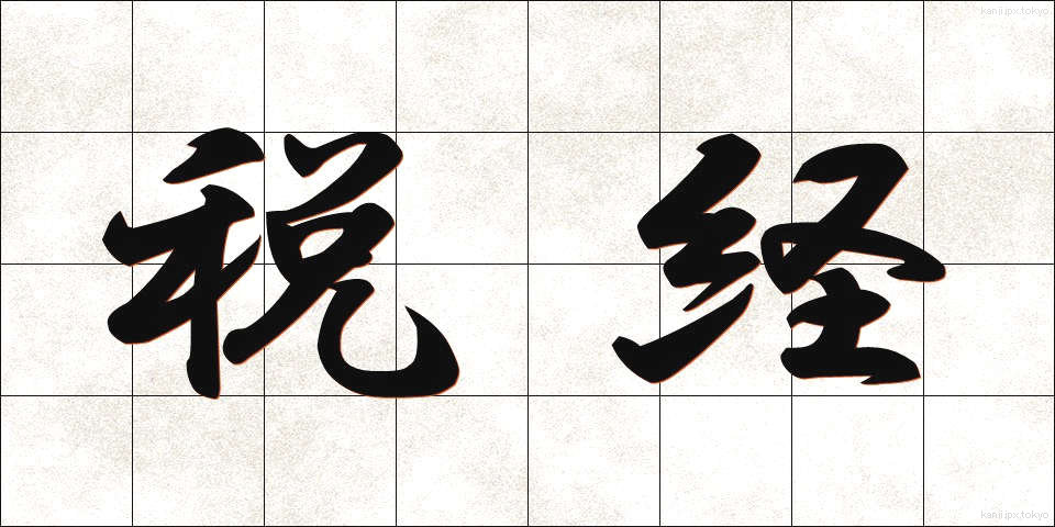 税経 (ぜいけい)