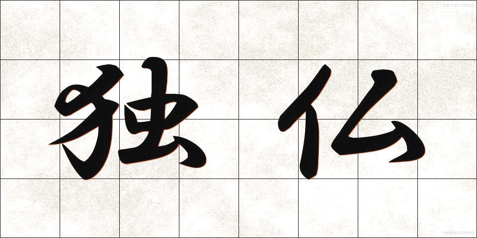 独仏 (どくふつ)
