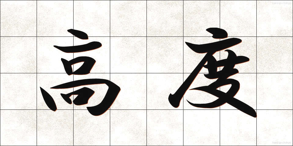 高度 (こうど)