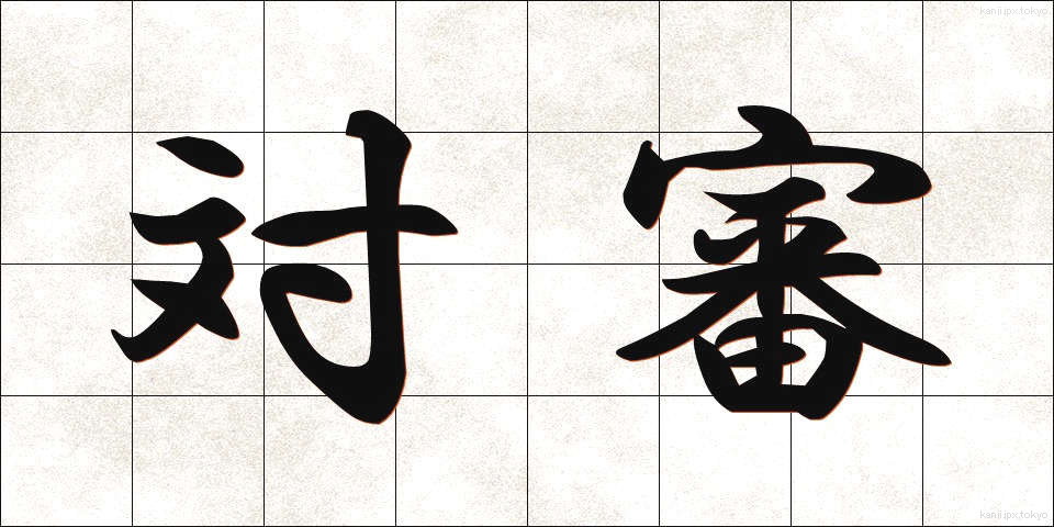 対審 (たいしん)