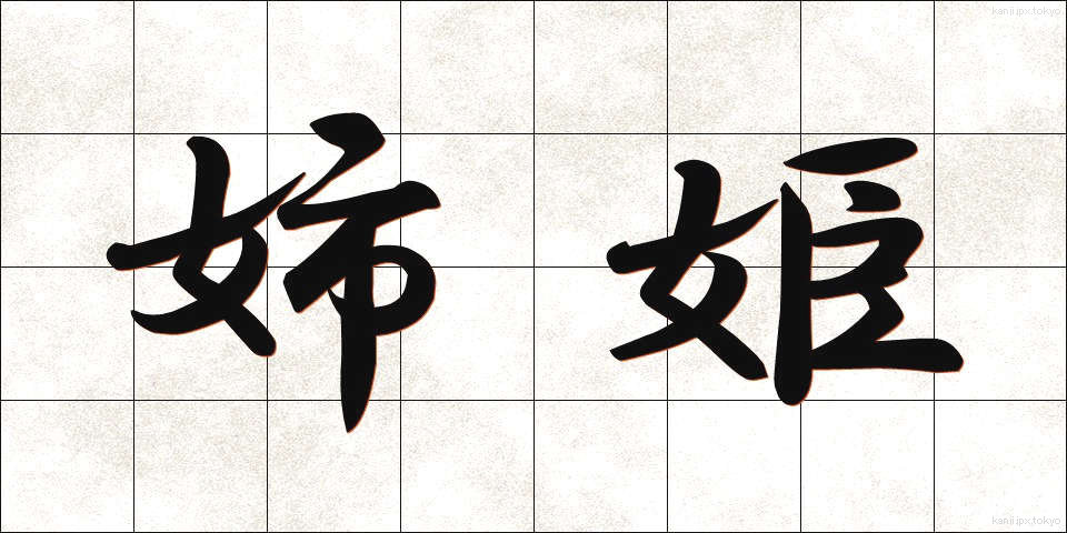 姉姫 (あねひめ)
