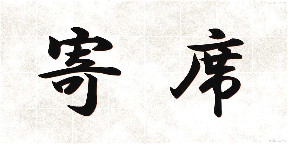 寄席 (よせ)