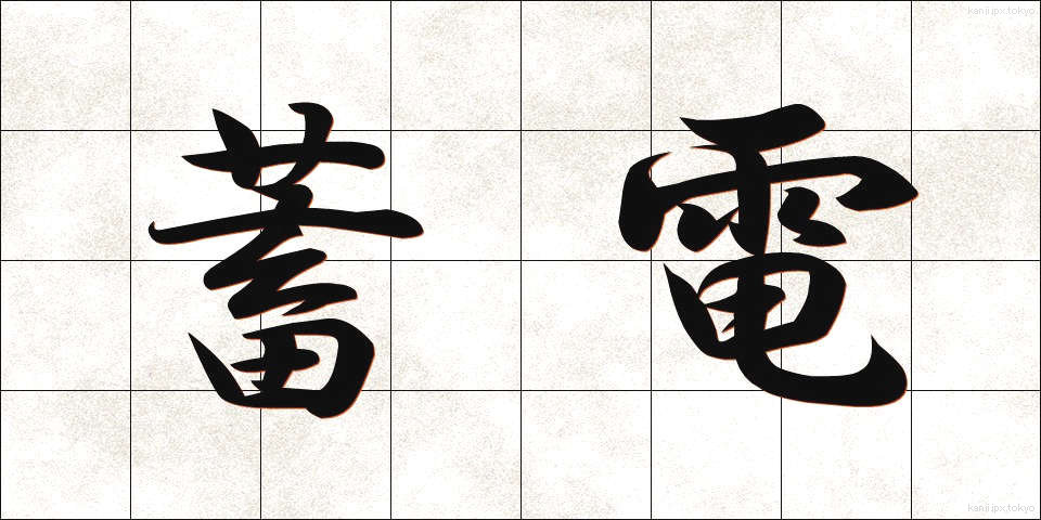 蓄電 (ちくでん)