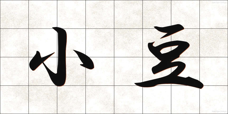 小豆 (あずき)