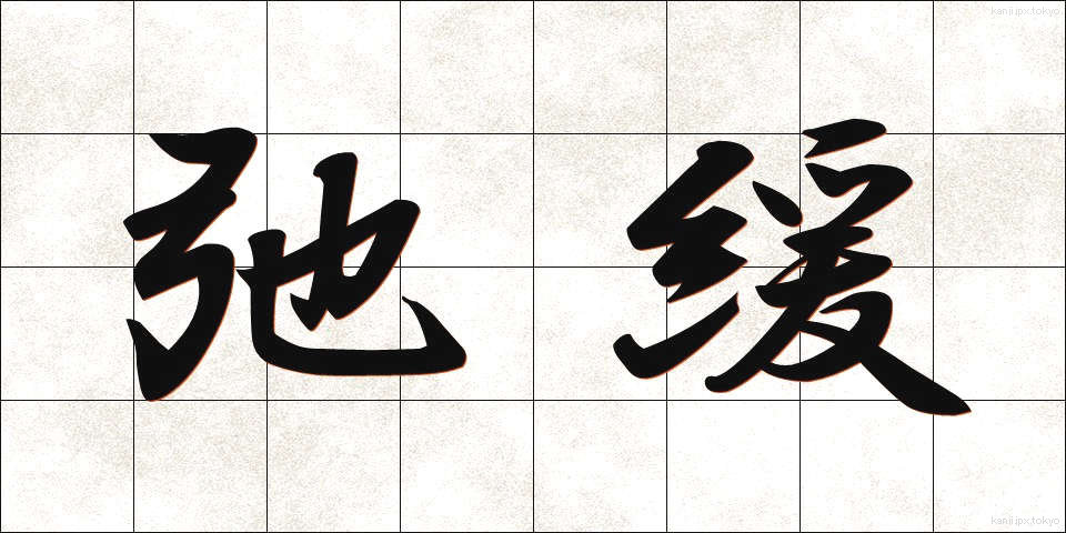 弛緩 (しかん)