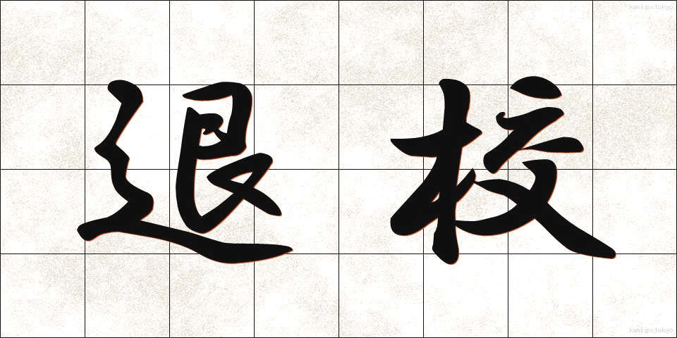 退校 (たいこう)